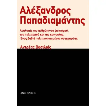 ΑΛΕΞΑΝΔΡΟΣ ΠΑΠΑΔΙΑΜΑΝΤΗΣ ΑΝΑΛΥΤΗΣ ΤΟΥ ΑΝΘΡΩΠΙΝΟΥ ΨΥΧΙΣΜΟΥ, ΤΟΥ ΠΟΛΙΤΙΣΜΟΥ ΚΑΙ ΤΗΣ ΚΟΙΝΩΝΙΑΣ. ΕΝΑΣ ΒΑΘΙΑ ΠΟΛΙΤΙΚΟΠΟΙΗΜΕΝΟΣ ΣΥΓΓΡΑ