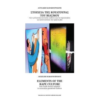 ΣΤΟΙΧΕΙΑ ΤΗΣ ΚΟΥΛΤΟΥΡΑΣ ΤΟΥ ΒΙΑΣΜΟΥ ΠΟΥ Η ΕΛΛΗΝΙΚΗ ΚΟΙΝΩΝΙΑ ΥΙΟΘΕΤΕΙ ΓΙΑ ΝΑ ΠΑΡΟΥΣΙΑΣΕΙ ΩΣ ΚΑΝΟΝΙΚΟ ELEMENTS OF THE RAPE CULTURE