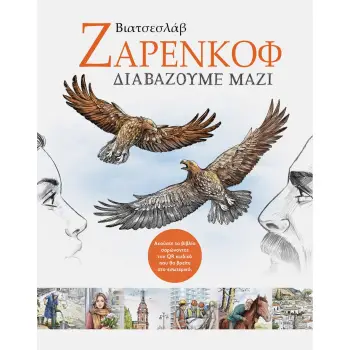 ΔΙΑΒΑΖΟΥΜΕ ΜΑΖΙ ΕΠΙΛΕΓΜΕΝΑ ΔΙΗΓΗΜΑΤΑ