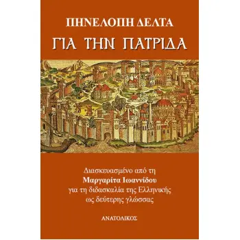 ΓΙΑ ΤΗΝ ΠΑΤΡΙΔΑ (ΔΙΑΣΚΕΥΑΣΜΕΝΟ ΑΠΟ ΤΗ ΜΑΡΓΑΡΙΤΑ ΙΩΑΝΝΙΔΟΥ ΓΙΑ ΤΗ ΔΙΔΑΣΚΑΛΙΑ ΤΗΣ ΕΛΛΗΝΙΚΗΣ ΩΣ ΔΕΥΤΕΡΗΣ ΓΛΩΣΣΑΣ)