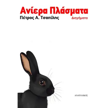ΑΝΙΕΡΑ ΠΛΑΣΜΑΤΑ