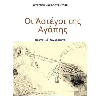 ΟΙ ΑΣΤΕΓΟΙ ΤΗΣ ΑΓΑΠΗΣ ΘΕΑΤΡΙΚΟ ΜΟΝΟΠΡΑΚΤΟ