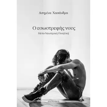 Ο ΕΣΩΣΤΡΕΦΗΣ ΝΟΥΣ ΜΕΤΑ-ΝΕΩΤΕΡΙΚΗ ΠΟΙΗΤΙΚΗ