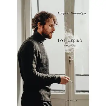 ΤΟ ΠΑΤΡΙΚΟ