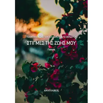 ΣΤΙΓΜΕΣ ΤΗΣ ΖΩΗΣ ΜΟΥ