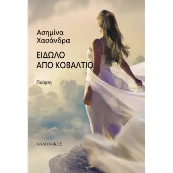 ΕΙΔΩΛΟ ΑΠΟ ΚΟΒΑΛΤΙΟ