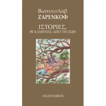 ΙΣΤΟΡΙΕΣ, ΒΓΑΛΜΕΝΕΣ ΑΠΟ ΤΗ ΖΩΗ
