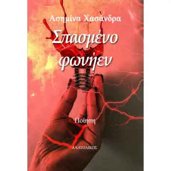 ΣΠΑΣΜΕΝΟ ΦΩΝΗΕΝ