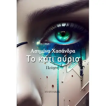 ΤΟ ΚΑΤΙ ΑΥΡΙΟ