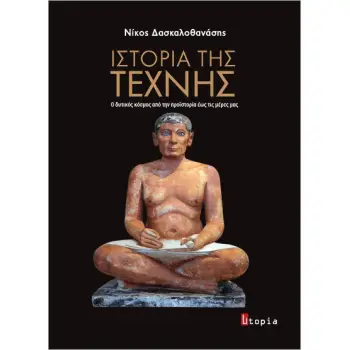 ΙΣΤΟΡΙΑ ΤΗΣ ΤΕΧΝΗΣ Ο ΔΥΤΙΚΟΣ ΚΟΣΜΟΣ ΑΠΟ ΤΗΝ ΠΡΟΙΣΤΟΡΙΑ ΕΩΣ ΤΙΣ ΜΕΡΕΣ ΜΑΣ
