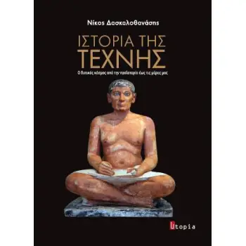 ΙΣΤΟΡΙΑ ΤΗΣ ΤΕΧΝΗΣ Ο ΔΥΤΙΚΟΣ ΚΟΣΜΟΣ ΑΠΟ ΤΗΝ ΠΡΟΙΣΤΟΡΙΑ ΕΩΣ ΤΙΣ ΜΕΡΕΣ ΜΑΣ(ΠΑΝΟΔΕΤΗ)