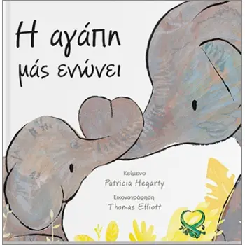 Η ΑΓΑΠΗ ΜΑΣ ΕΝΩΝΕΙ
