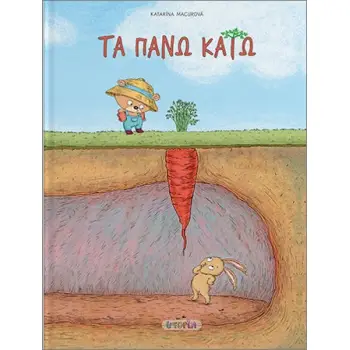 ΤΑ ΠΑΝΩ ΚΑΤΩ