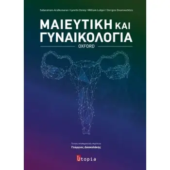 ΜΑΙΕΥΤΙΚΗ ΚΑΙ ΓΥΝΑΙΚΟΛΟΓΙΑ