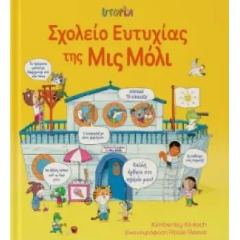 ΣΧΟΛΕΙΟ ΕΥΤΥΧΙΑΣ ΤΗΣ ΜΙΣ ΜΟΛΥ