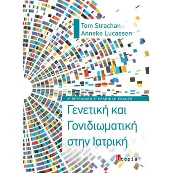 ΓΕΝΕΤΙΚΗ ΚΑΙ ΓΟΝΙΔΙΩΜΑΤΙΚΗ ΣΤΗΝ ΙΑΤΡΙΚΗ