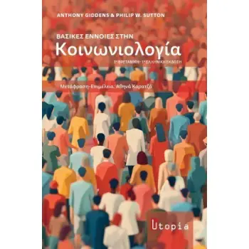 ΒΑΣΙΚΕΣ ΕΝΝΟΙΕΣ ΣΤΗΝ ΚΟΙΝΩΝΙΟΛΟΓΙΑ