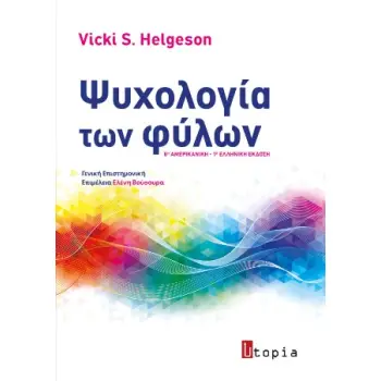 ΨΥΧΟΛΟΓΙΑ ΤΩΝ ΦΥΛΩΝ : 6Η ΑΜΕΡΙΚΑΝΙΚΗ-1Η ΕΛΛΗΝΙΚΗ ΕΚΔΟΣΗ