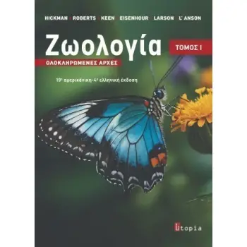 ΖΩΟΛΟΓΙΑ, ΟΛΟΚΛΗΡΩΜΕΝΕΣ ΑΡΧΕΣ, ΤΟΜΟΣ Ι 4Η ΕΚΔΟΣΗ