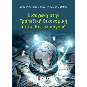 ΕΙΣΑΓΩΓΗ ΣΤΗΝ ΤΡΑΠΕΖΙΚΗ ΟΙΚΟΝΟΜΙΚΗ ΚΑΙ ΤΙΣ ΚΕΦΑΛΑΙΑΓΟΡΕΣ 2η ΕΚΔΟΣΗ