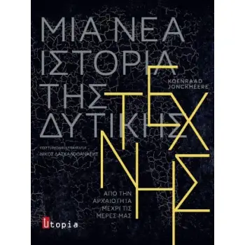 ΜΙΑ ΝΕΑ ΙΣΤΟΡΙΑ ΤΗΣ ΔΥΤΙΚΗΣ ΤΕΧΝΗΣ