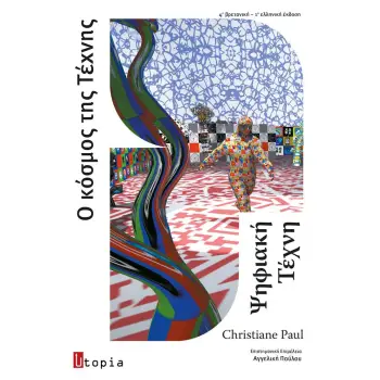 ΨΗΦΙΑΚΗ ΤΕΧΝΗ, Ο ΚΟΣΜΟΣ ΤΗΣ ΤΕΧΝΗΣ 2Η ΕΚΔΟΣΗ