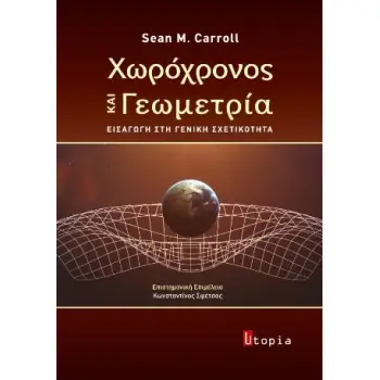 ΧΩΡΟΧΡΟΝΟΣ ΚΑΙ ΓΕΩΜΕΤΡΙΑ