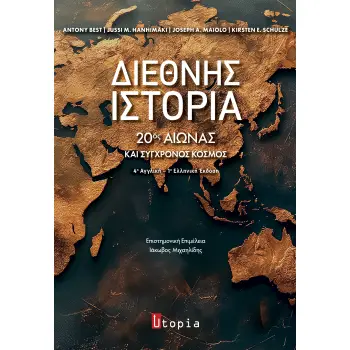 ΔΙΕΘΝΗΣ ΙΣΤΟΡΙΑ 20ΟΣ ΑΙΩΝΑΣ ΚΑΙ ΣΥΓΧΡΟΝΟΣ ΚΟΣΜΟΣ