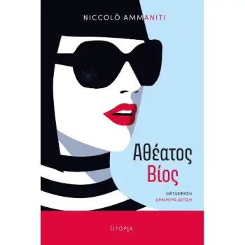 ΑΘΕΑΤΟΣ ΒΙΟΣ