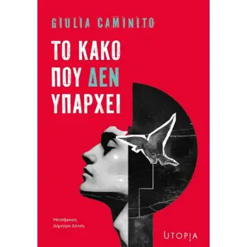 ΤΟ ΚΑΚΟ ΠΟΥ ΔΕΝ ΥΠΑΡΧΕΙ