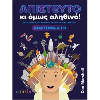 ΑΠΙΣΤΕΥΤΟ ΚΙ ΟΜΩΣ ΑΛΗΘΙΝΟ! ΔΙΑΣΤΗΜΑ & ΓΗ
