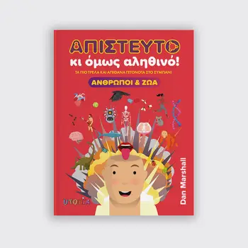 ΑΠΙΣΤΕΥΤΟ ΚΙ ΟΜΩΣ ΑΛΗΘΙΝΟ! ΑΝΘΡΩΠΟΙ & ΖΩΑ