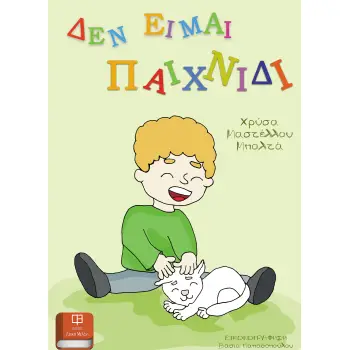 ΔΕΝ ΕΙΜΑΙ ΠΑΙΧΝΙΔΙ