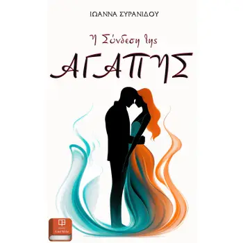 Η ΣΥΝΔΕΣΗ ΤΗΣ ΑΓΑΠΗΣ