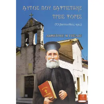 ΑΥΤΟΣ ΠΟΥ ΒΑΦΤΙΣΤΗΚΕ ΤΡΕΙΣ ΦΟΡΕΣ