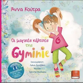 ΟΙ ΜΑΓΙΚΕΣ ΚΑΛΤΣΕΣ ΤΗΣ GYMINIE