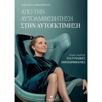 ΑΠΟ ΤΗΝ ΑΥΤΟΑΜΦΙΣΒΗΤΗΣΗ ΣΤΗΝ ΑΥΤΟΕΚΤΙΜΗΣΗ ΕΝΑΣ ΟΔΗΓΟΣ ΓΙΑ ΓΥΝΑΙΚΕΣ ΕΠΙΧΕΙΡΗΜΑΤΙΕΣ