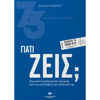 ΓΙΑΤΙ ΖΕΙΣ; Η ΜΕΓΑΛΥΤΕΡΗ ΔΥΣΚΟΛΙΑ ΤΗΣ ΖΩΗΣ ΕΙΝΑΙ ΝΑ ΚΑΤΑΛΑΒΕΙΣ ΤΗΝ ΑΠΛΟΤΗΤΑ ΤΗΣ