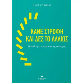 ΚΑΝΕ ΣΤΡΟΦΗ ΚΑΙ ΔΕΣ ΤΟ ΑΛΛΙΩΣ Η ΑΝΕΛΕΗΤΗ ΝΟΟΤΡΟΠΙΑ ΤΗΣ ΕΠΙΤΥΧΙΑΣ