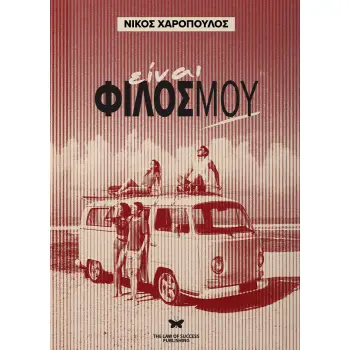 ΕΙΝΑΙ ΦΙΛΟΣ ΜΟΥ