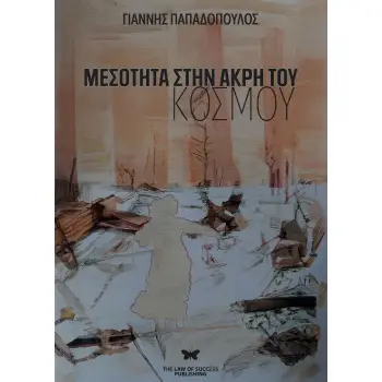 ΜΕΣΟΤΗΤΑ ΣΤΗΝ ΑΚΡΗ ΤΟΥ ΚΟΣΜΟΥ