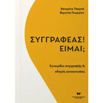 ΣΥΓΓΡΑΦΕΑΣ! ΕΙΜΑΙ; ΕΓΧΕΙΡΙΔΙΟ ΣΥΓΓΡΑΦΗΣ & ΟΔΗΓΟΣ ΑΥΤΟΓΝΩΣΙΑΣ