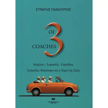 ΟΙ 3 COACHES ΑΙΣΧΥΛΟΣ - ΣΟΦΟΚΛΗΣ - ΕΥΡΙΠΙΔΗΣ. ΤΡΑΓΩΔΙΑ, ΦΙΛΟΣΟΦΙΑ ΚΑΙ Η ΤΕΧΝΗ ΤΗΣ ΖΩΗΣ