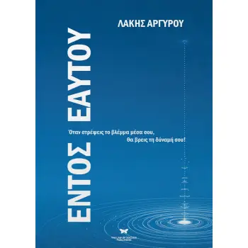 ΕΝΤΟΣ ΕΑΥΤΟΥ ΟΤΑΝ ΣΤΡΕΨΕΙΣ ΤΟ ΒΛΕΜΜΑ ΜΕΣΑ ΣΟΥ, ΘΑ ΒΡΕΙΣ ΤΗ ΔΥΝΑΜΗ ΣΟΥ!