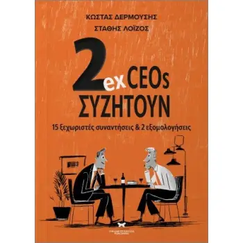 2EX CEOS ΣΥΖΗΤΟΥΝ 15 ΞΕΧΩΡΙΣΤΕΣ ΣΥΝΑΝΤΗΣΕΙΣ