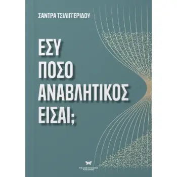 ΕΣΥ ΠΟΣΟ ΑΝΑΒΛΗΤΙΚΟΣ ΕΙΣΑΙ;