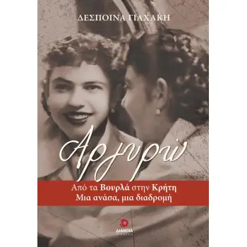 ΑΡΓΥΡΩ
