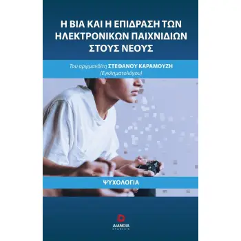 Η ΒΙΑ ΚΑΙ Η ΕΠΙΔΡΑΣΗ ΤΩΝ ΗΛΕΚΤΡΟΝΙΚΩΝ ΠΑΙΧΝΙΔΙΩΝ ΣΤΟΥΣ ΝΕΟΥΣ Η ΒΙΑ ΚΑΙ Η ΕΠΙΔΡΑΣΗ ΤΩΝ ΗΛΕΚΤΡΟΝΙΚΩΝ ΠΑΙΧΝΙΔΙΩΝ ΣΤΟΥΣ ΝΕΟΥΣ
