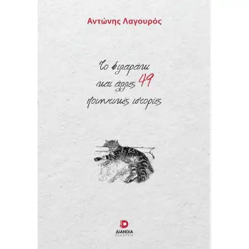 ΤΟ ΦΙΛΑΡΑΚΙ ΚΑΙ ΑΛΛΕΣ 49 ΠΟΙΗΤΙΚΕΣ ΙΣΤΟΡΙΕΣ