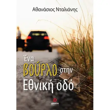 ΕΝΑ ΒΟΥΡΛΟ ΣΤΗΝ ΕΘΝΙΚΗ ΟΔΟ